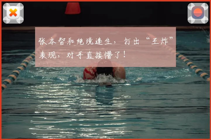 张本智和绝境逢生，打出“王炸”表现，对手直接懵了！