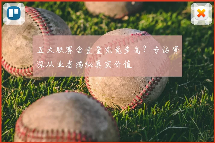 五大联赛含金量究竟多高？专访资深从业者揭秘真实价值