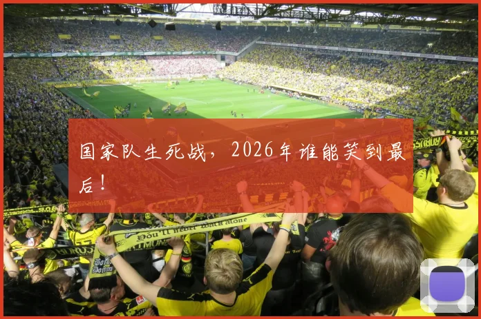 国家队生死战，2026年谁能笑到最后！