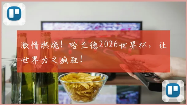 激情燃烧!哈兰德2026世界杯,让世界为之疯狂!