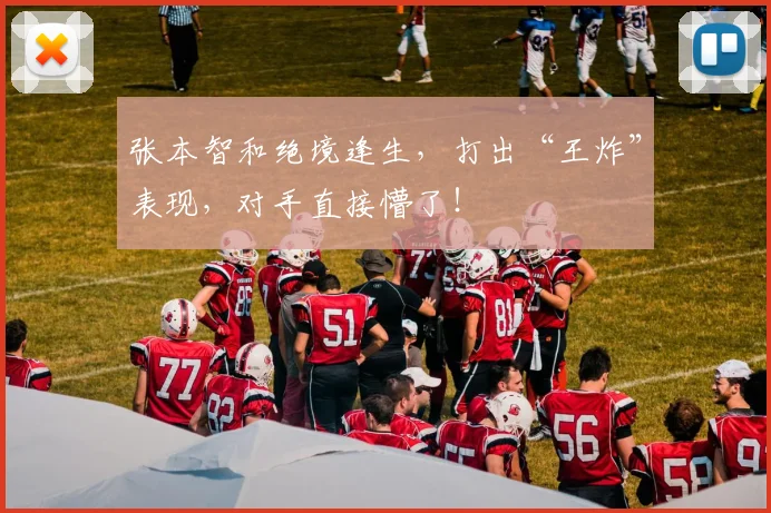 张本智和绝境逢生，打出“王炸”表现，对手直接懵了！