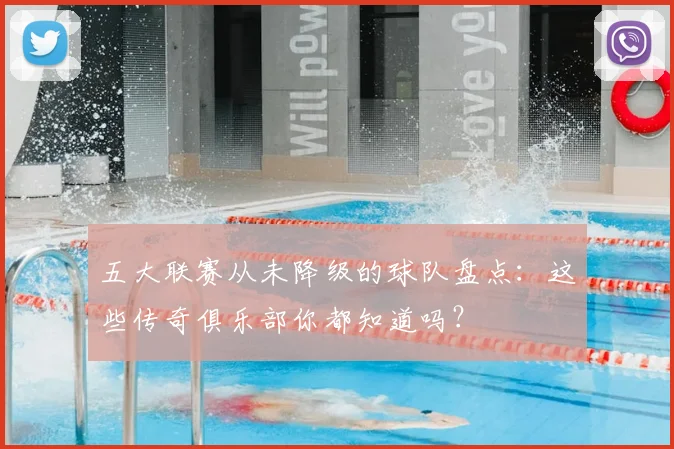 五大联赛从未降级的球队盘点：这些传奇俱乐部你都知道吗？